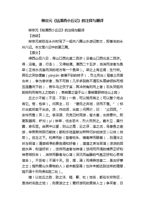 柳宗元《钴潭西小丘记》的注释与翻译