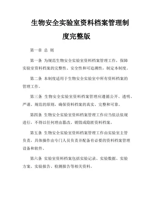 生物安全实验室资料档案管理制度完整版