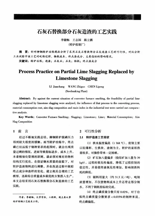 石灰石替换部分石灰造渣的工艺实践