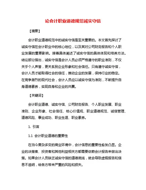 论会计职业道德规范诚实守信