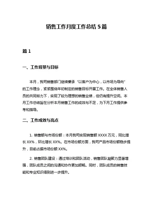 销售工作月度工作总结5篇