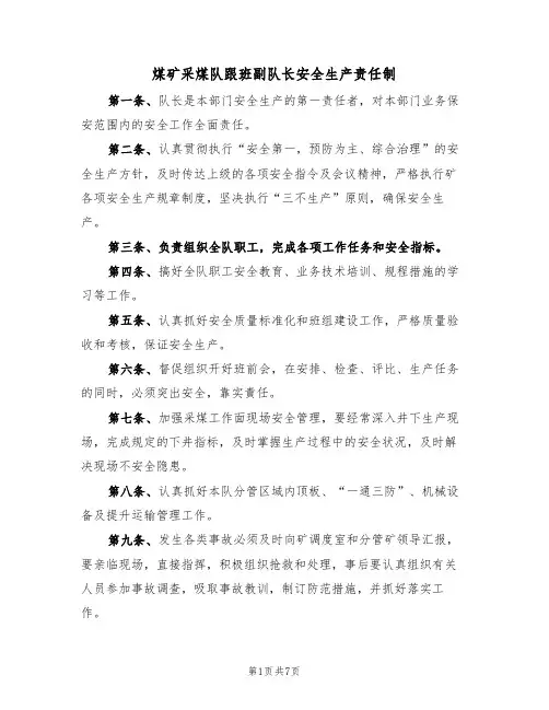 煤矿采煤队跟班副队长安全生产责任制(五篇)