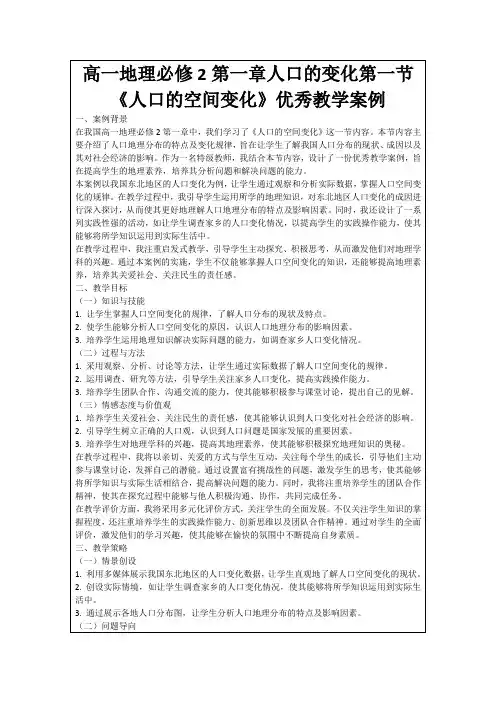 高一地理必修2第一章人口的变化第一节《人口的空间变化》优秀教学案例