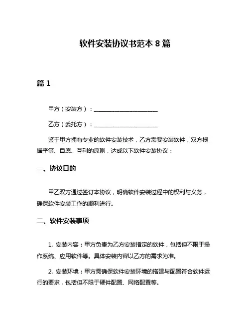 软件安装协议书范本8篇