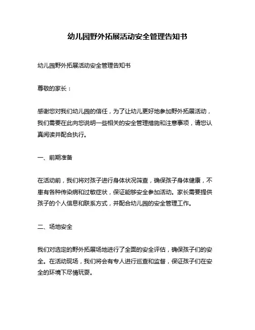 幼儿园野外拓展活动安全管理告知书