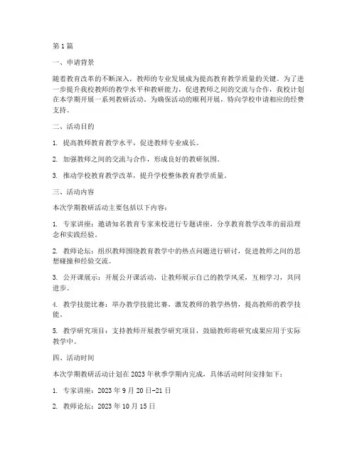学期教研活动经费申请(3篇)