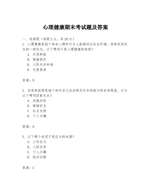 心理健康期末考试题及答案