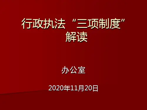 行政执法“三项制度”解读—课件