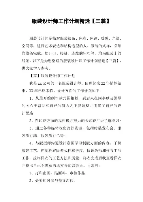 服装设计师工作计划精选【三篇】