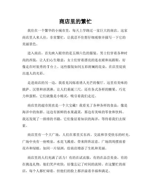 小学三年级作文这儿真美范文商店里的繁忙