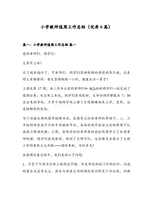 小学教师值周工作总结(优秀6篇)