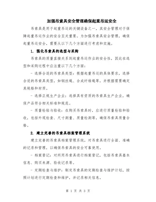 加强吊索具安全管理确保起重吊运安全