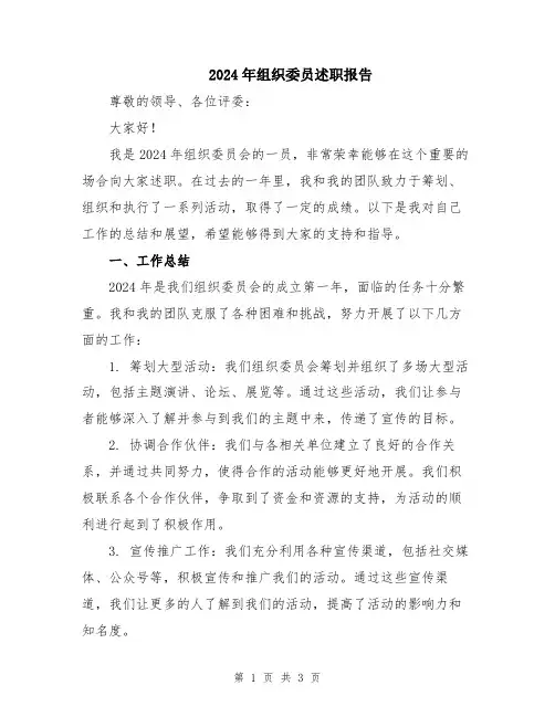 2024年组织委员述职报告