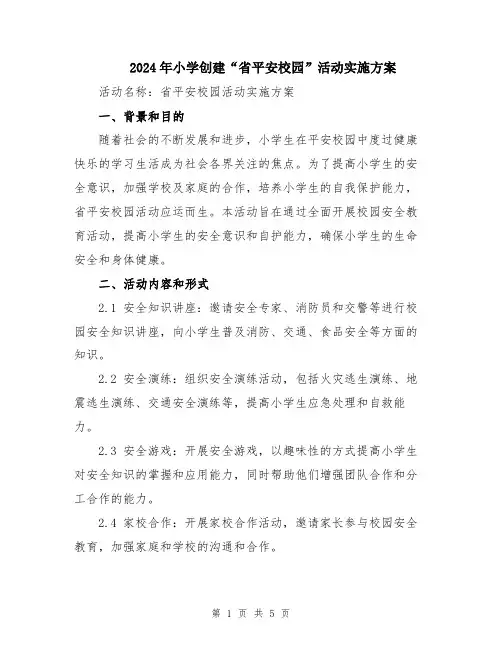 2024年小学创建“省平安校园”活动实施方案