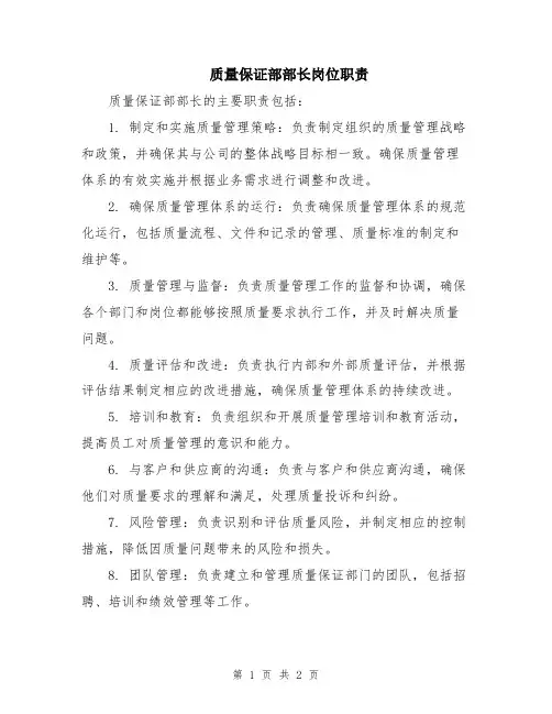 质量保证部部长岗位职责