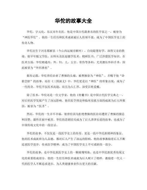 华佗的故事大全