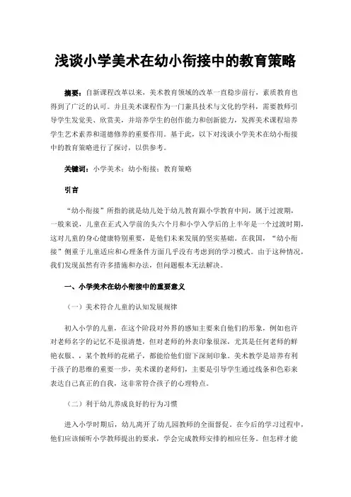 浅谈小学美术在幼小衔接中的教育策略