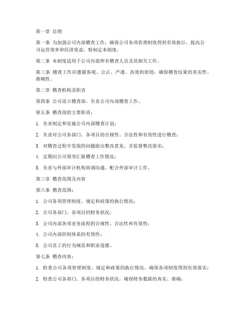 公司稽查内部管理制度