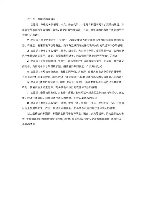 欢迎词精选