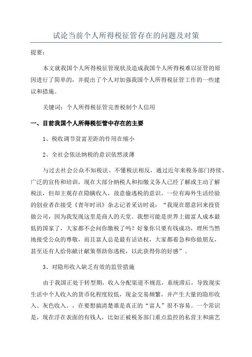 试论当前个人所得税征管存在的问题及对策