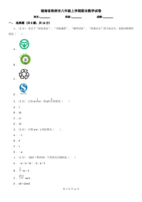 湖南省株洲市八年级上学期期末数学试卷