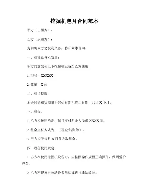 挖掘机包月合同范本