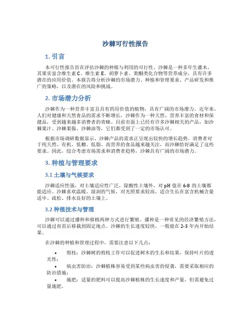沙棘可行性报告