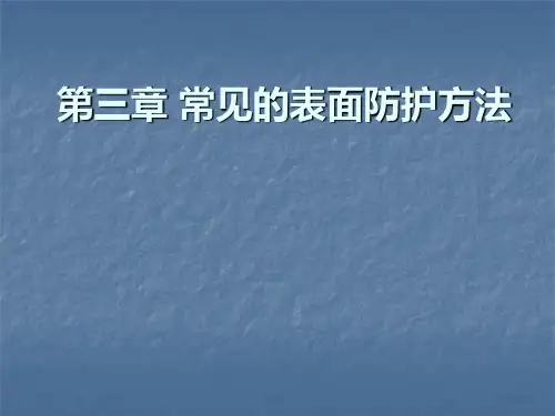 常用的表面防护工艺及方法选择