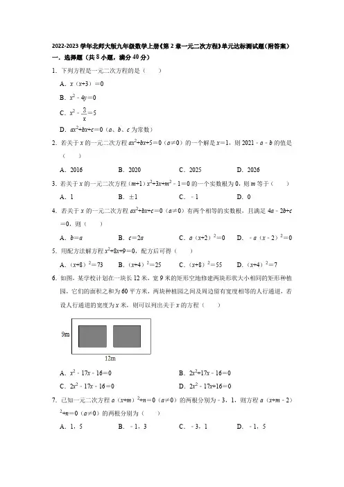 2022-2023学年北师大版九年级数学上册《第2章一元二次方程》单元达标测试题(附答案)