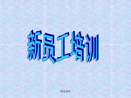 幼儿园新员工培训ppt课件