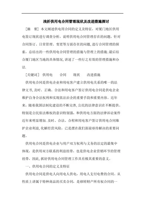 供用电合同管理现状及改进措施