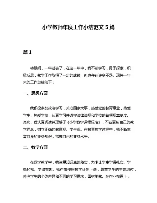 小学教师年度工作小结范文5篇