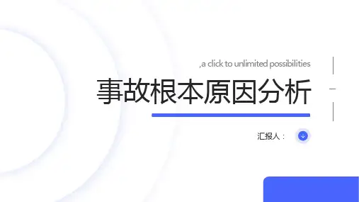 事故根本原因分析