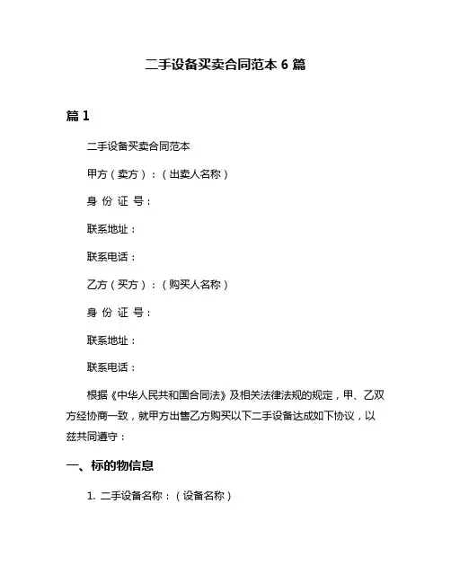 二手设备买卖合同范本6篇
