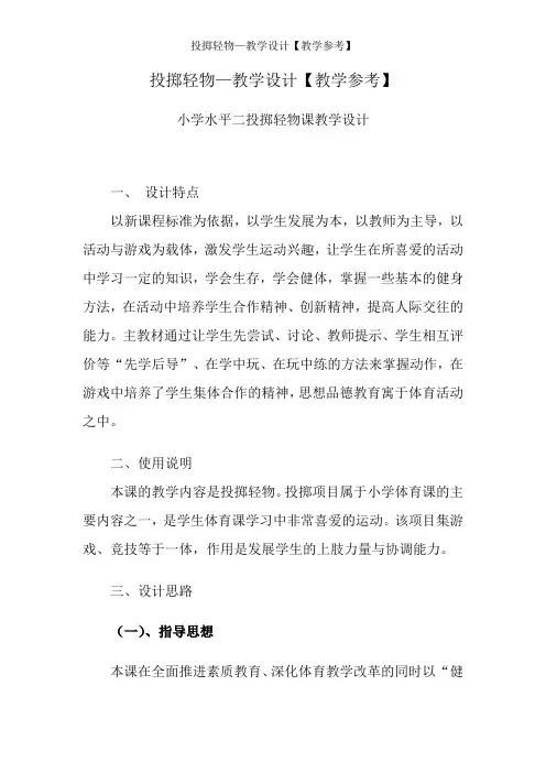投掷轻物—教学设计【教学参考】