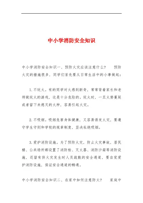 中小学消防安全知识