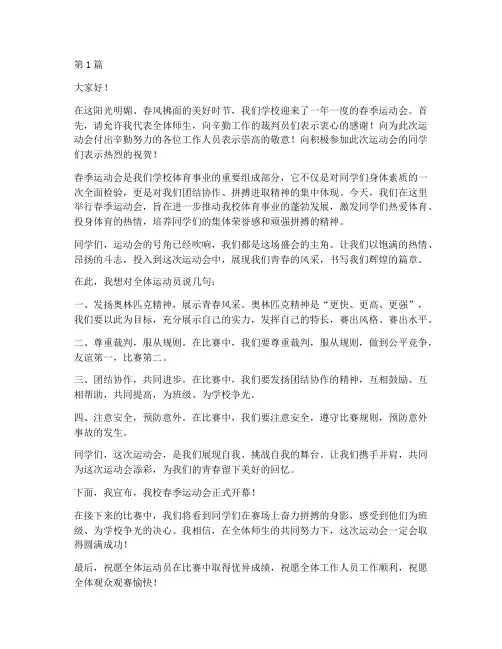 学校春季运动会的发言稿(3篇)