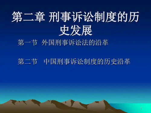 第二章 刑事诉讼制度的历史发展PPT课件