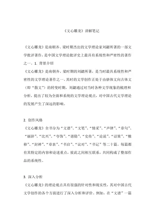 《文心雕龙》讲解笔记