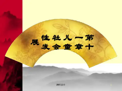 儿童社会性发展  ppt课件
