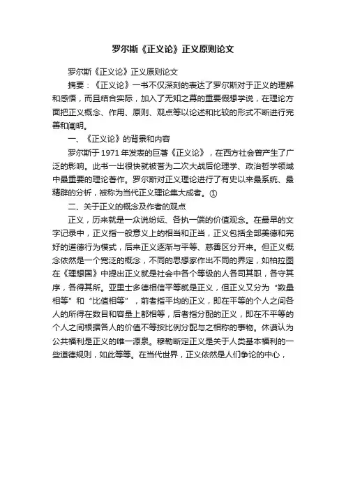 罗尔斯《正义论》正义原则论文