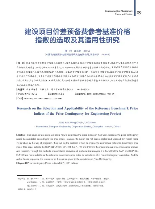 建设项目价差预备费参考基准价格指数的选取及其适用性研究