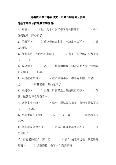 部编版语文三年级上册课内多音字练习(含答案)