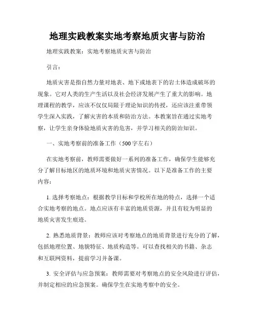 地理实践教案实地考察地质灾害与防治