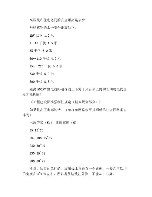 高压线和住宅的安全距离应该是多少