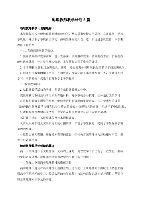 地理教师教学计划8篇