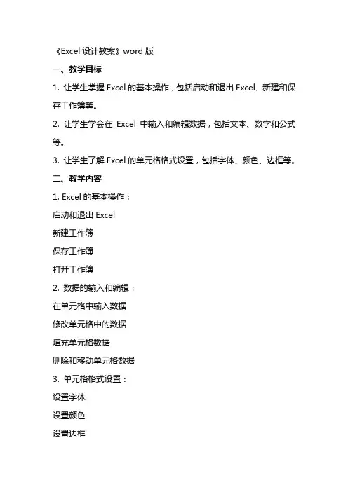 《Excel设计教案》