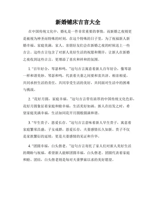 新婚铺床吉言大全