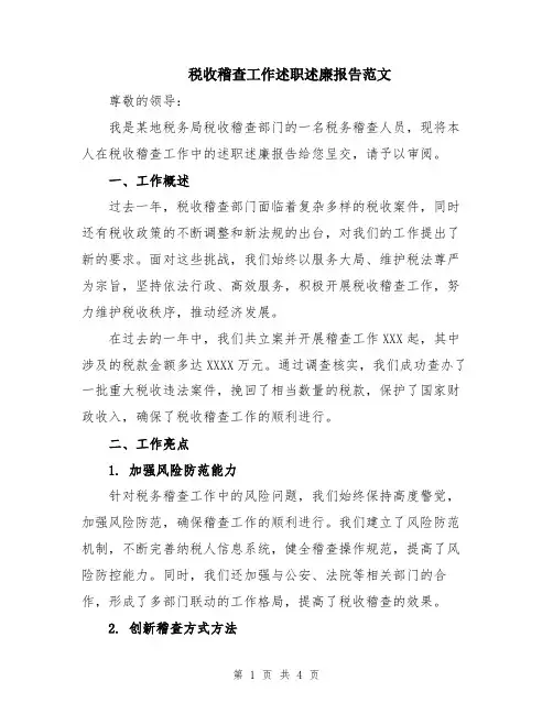 税收稽查工作述职述廉报告范文