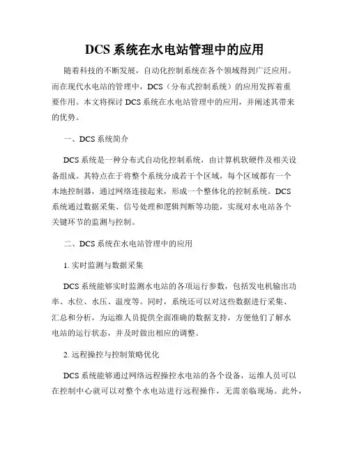 DCS系统在水电站管理中的应用